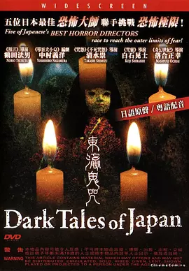 东瀛鬼咒[电影解说] (2004) 海报